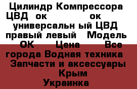 Цилиндр Компрессора ЦВД 2ок1.35.01-1./2ок1.35-1. универсальн6ый ЦВД правый,левый › Модель ­ 2ОК-1. › Цена ­ 1 - Все города Водная техника » Запчасти и аксессуары   . Крым,Украинка